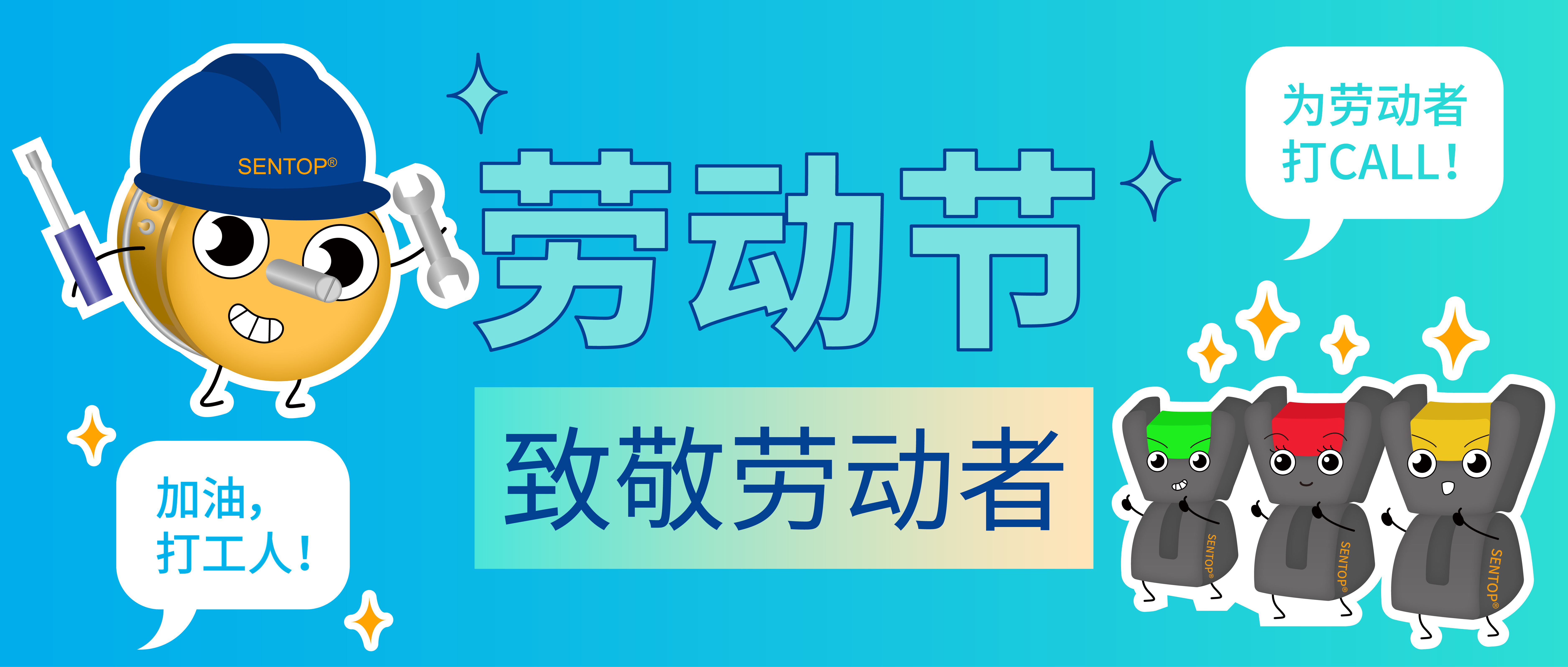 思博，向勞動者致敬！