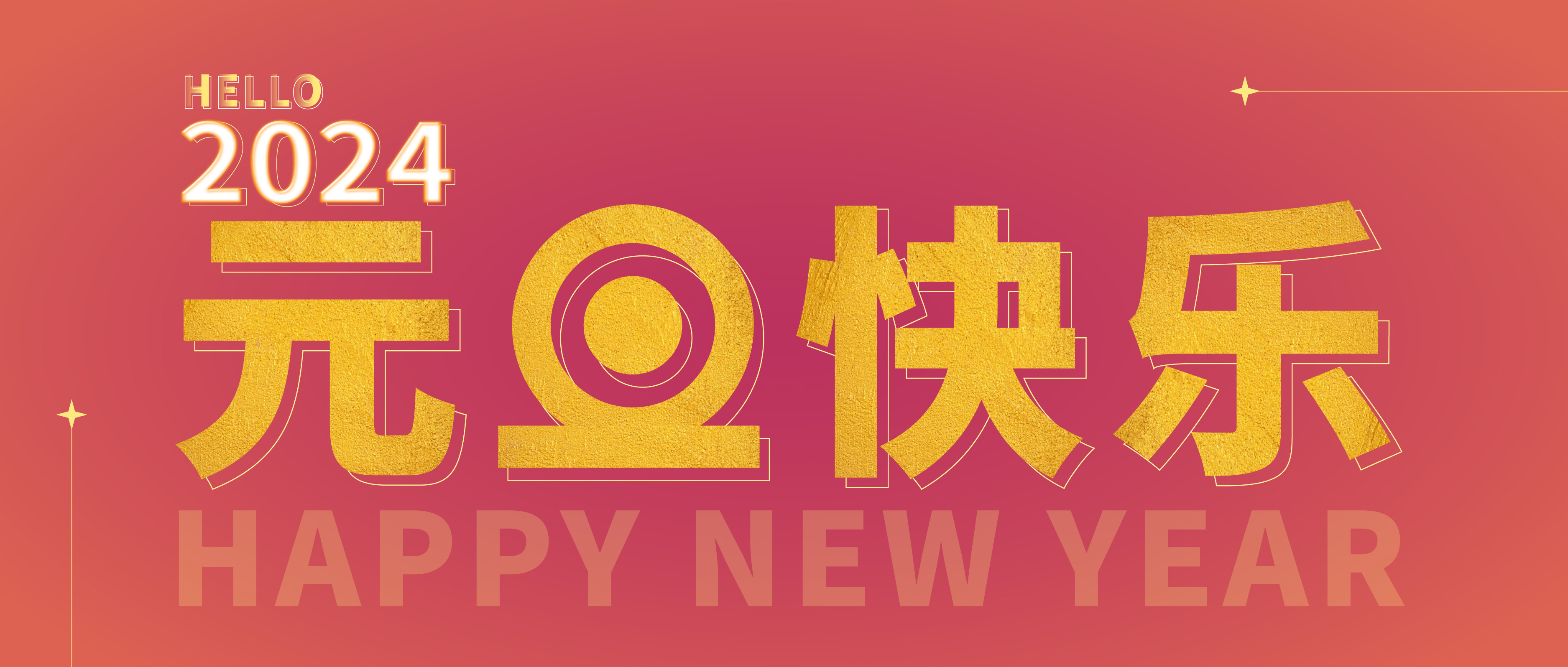 思博公司祝您元旦快樂！
