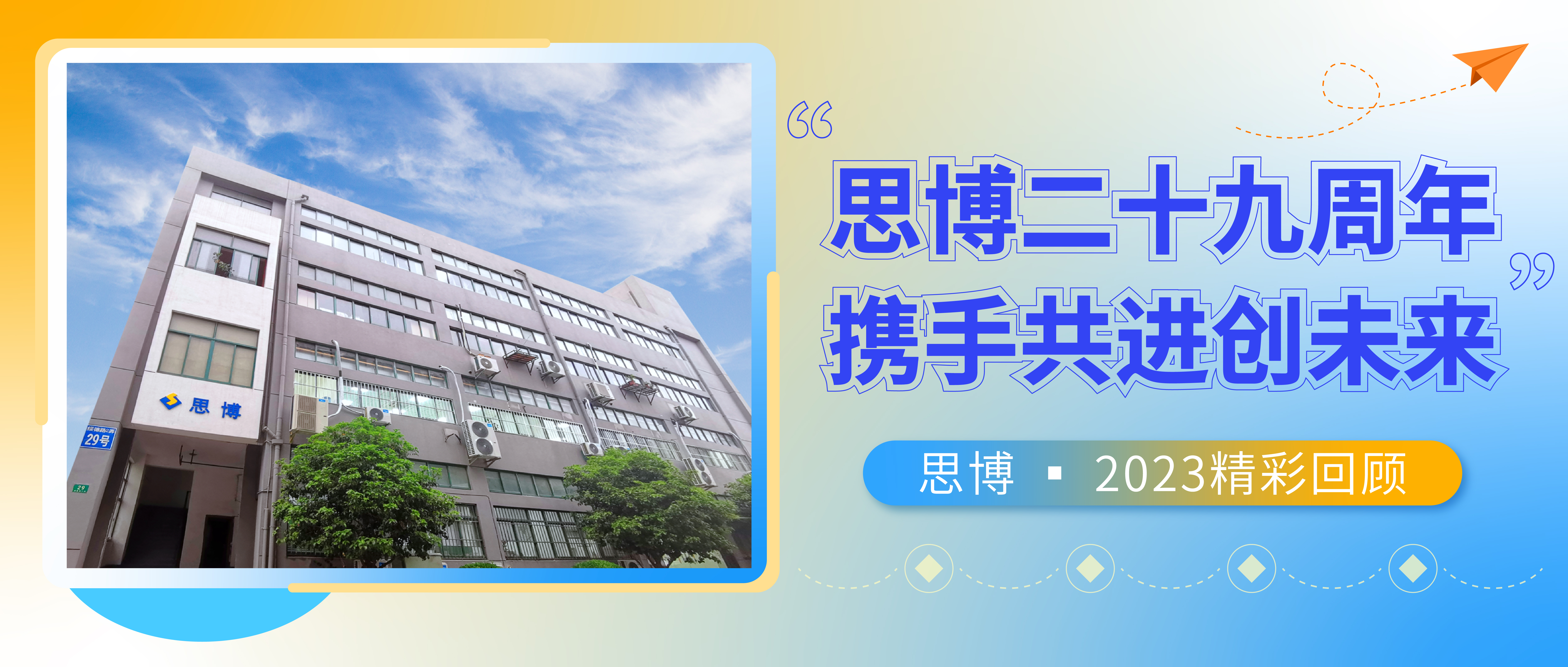 感恩致敬過往，攜手共創(chuàng)未來