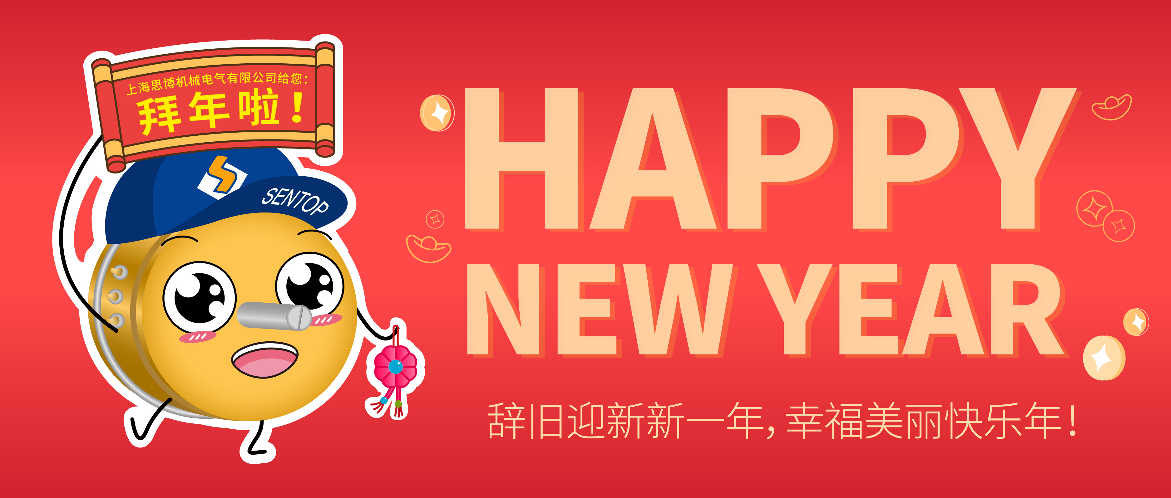 新年快樂！
