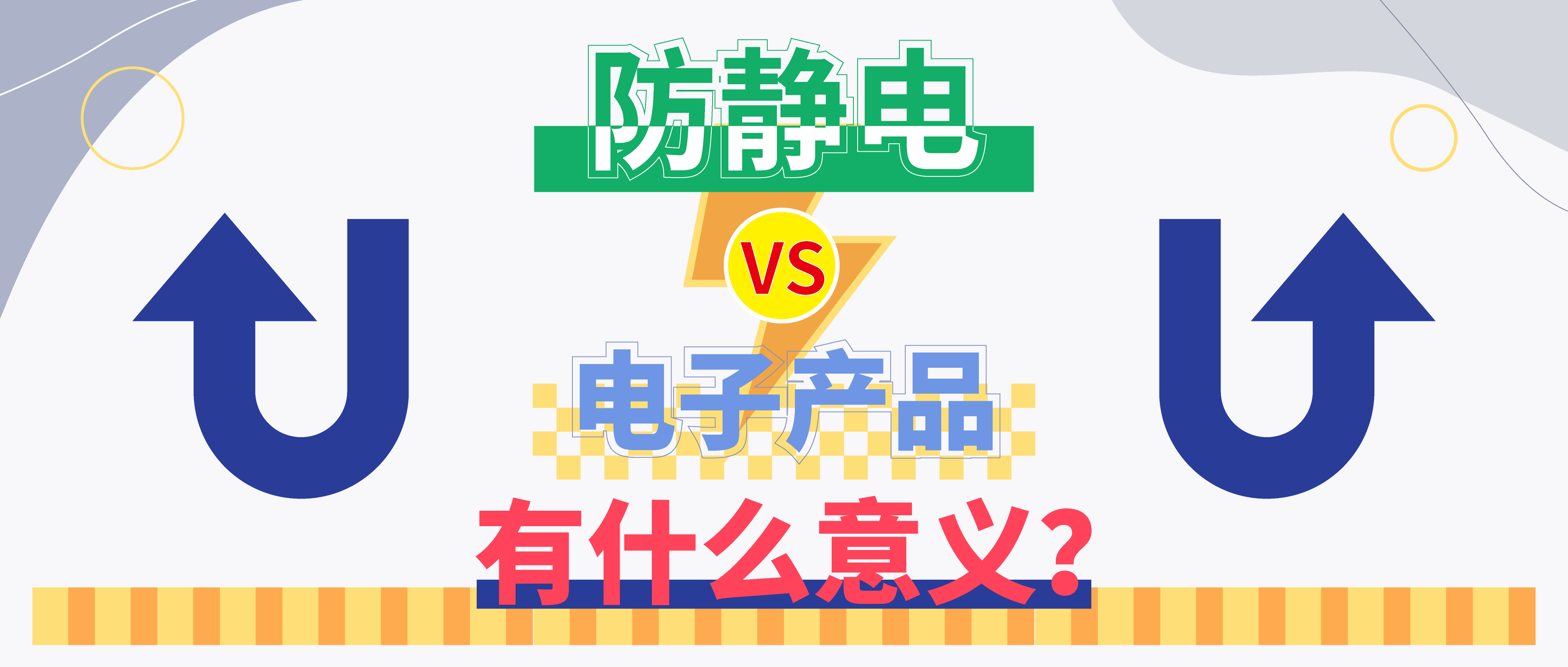 防靜電，守護(hù)你的電子世界?。ㄉ希?>

                    
                  </div>

                  <div   id=