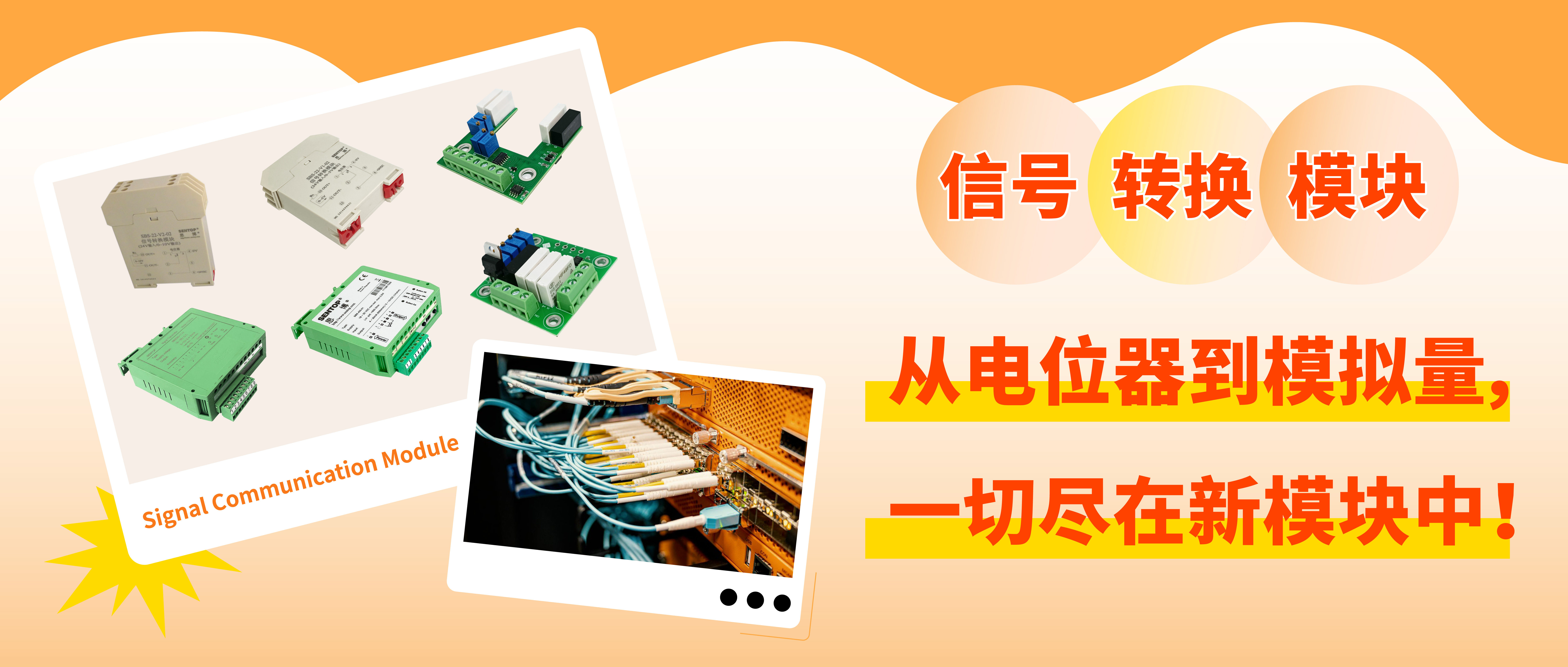 從電位器信號轉(zhuǎn)換至模擬量信號，一切盡在新模塊中！