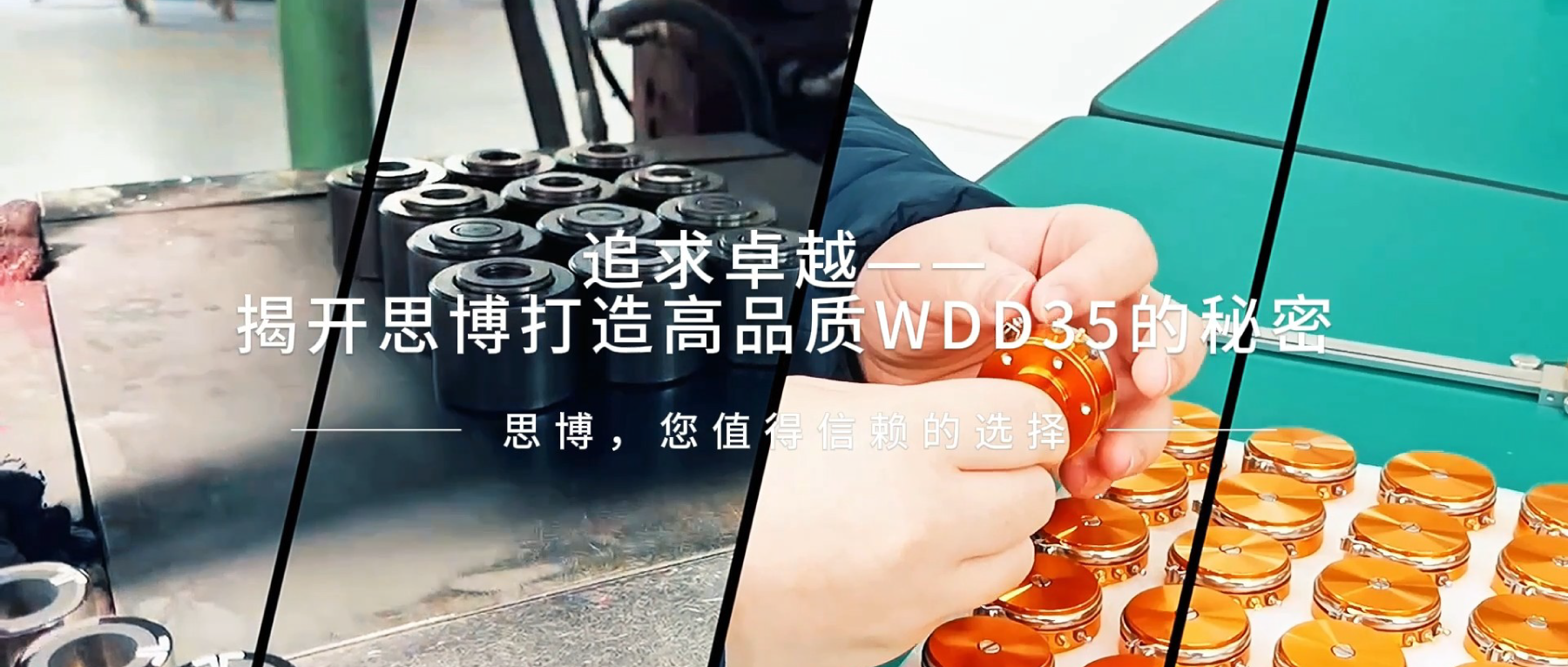 追求卓越——揭開思博打造高品質WDD35的秘密
