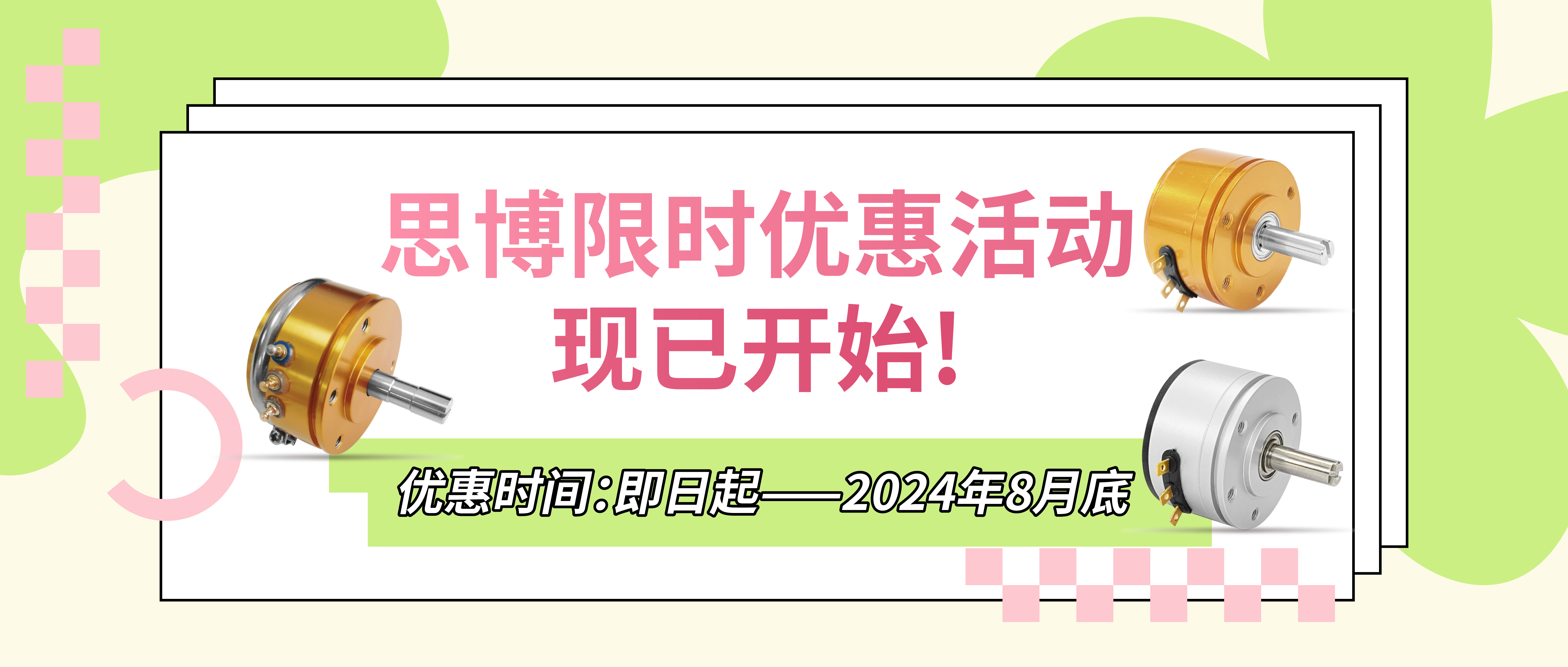 夏日“特”爽，思博“價(jià)”到，思博電位器特惠來襲。