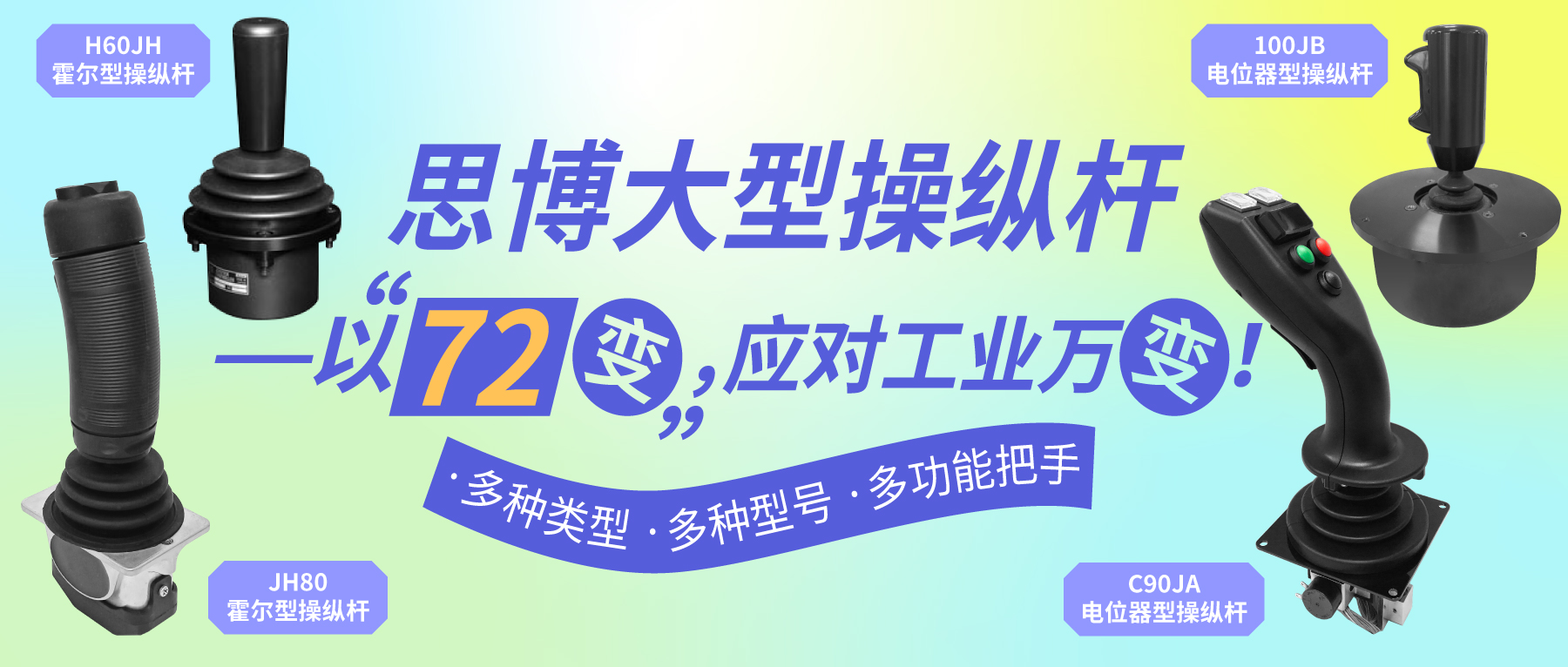 思博大型操縱桿——以“七十二變”，應(yīng)對工業(yè)萬變。