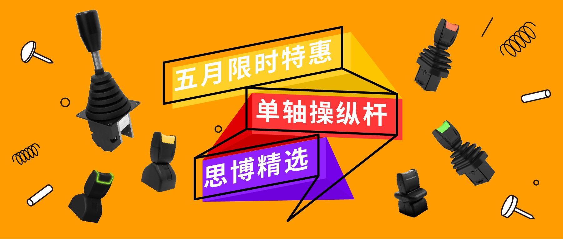「限時特惠！」四款單軸操縱桿推薦：小巧靈活VS高強度，總有一款適合您！